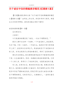 关于诚实守信的精编演讲稿范文【最新5篇】