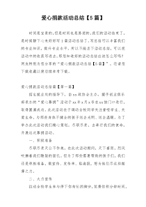 爱心捐款活动总结【5篇】