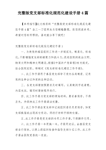 完整版党支部标准化规范化建设手册4篇