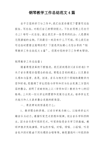 钢琴教学工作总结范文4篇