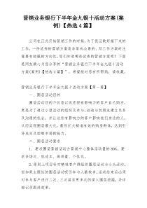 营销业务银行下半年金九银十活动方案(案例)【热选4篇】