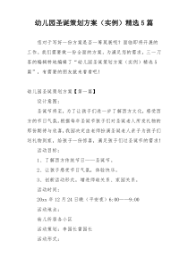 幼儿园圣诞策划方案（实例）精选5篇