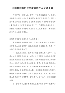 医院急诊科护士年度总结个人反思4篇