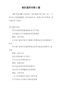 部队强军对联3篇