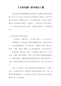 《人间失格》读书体会3篇