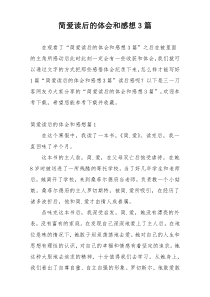 简爱读后的体会和感想3篇