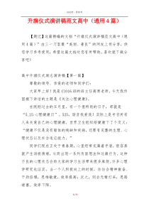 升旗仪式演讲稿范文高中（通用4篇）