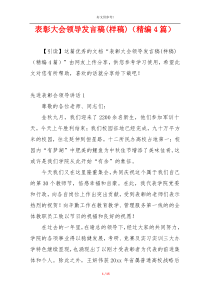 表彰大会领导发言稿(样稿)（精编4篇）