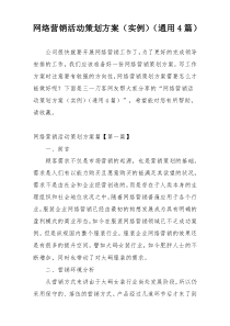 网络营销活动策划方案（实例）（通用4篇）