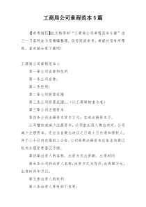 工商局公司章程范本5篇