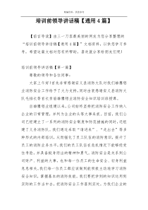 培训前领导讲话稿【通用4篇】