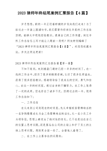2023律师年终结尾案例汇聚报告【4篇】