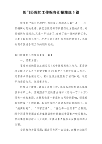 部门经理的工作报告汇报精选5篇