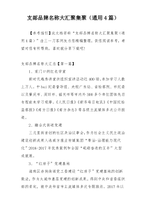 支部品牌名称大汇聚集聚（通用4篇）