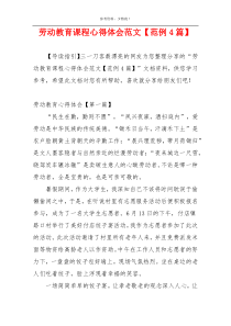 劳动教育课程心得体会范文【范例4篇】