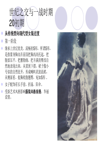 20世纪服装发展史