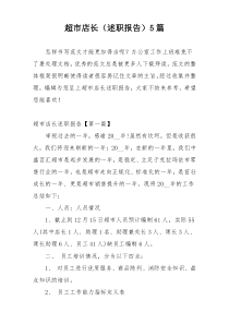 超市店长（述职报告）5篇