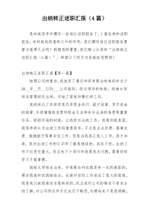 出纳转正述职汇报（4篇）