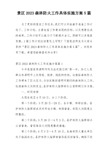 景区2023森林防火工作具体实施方案5篇