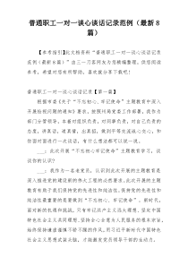 普通职工一对一谈心谈话记录范例（最新8篇）
