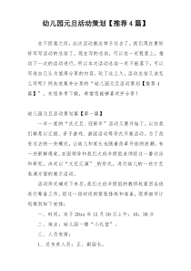 幼儿园元旦活动策划【推荐4篇】