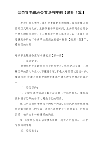 母亲节主题班会策划书样例【通用5篇】