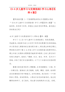 《3-6岁儿童学习与发展指南》学习心得【范例4篇】