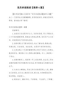 党员承诺践诺【推荐4篇】