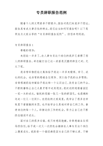 专员辞职报告范例