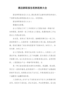 酒店辞职报告范例范例大全