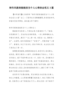 转作风提效能能担当个人心得体会范文3篇