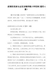 疫情防控家长会发言稿样稿小学范例（通用4篇）