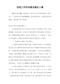 改进工作作风意见建议3篇