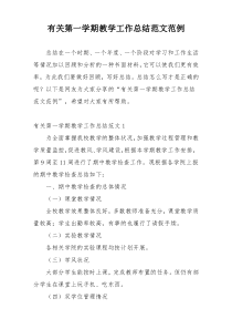 有关第一学期教学工作总结范文范例