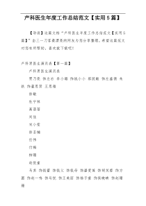 产科医生年度工作总结范文【实用5篇】