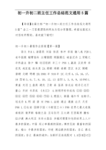 初一升初二班主任工作总结范文通用5篇