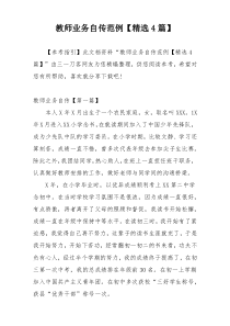 教师业务自传范例【精选4篇】
