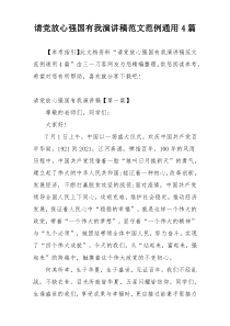 请党放心强国有我演讲稿范文范例通用4篇