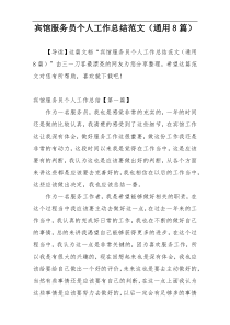 宾馆服务员个人工作总结范文（通用8篇）