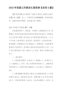 2023年党委工作报告汇报范例【实用4篇】