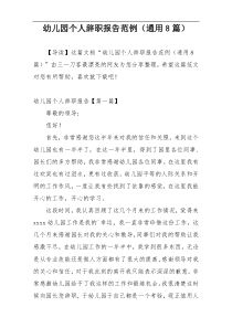 幼儿园个人辞职报告范例（通用8篇）