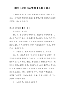 团支书述职报告集聚【汇编8篇】