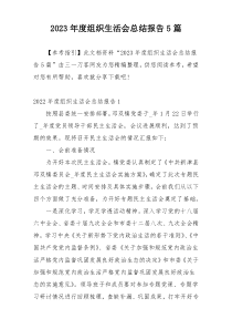 2023年度组织生活会总结报告5篇