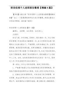 财务经理个人述职报告整理【精编8篇】