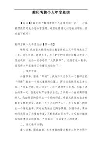 教师考核个人年度总结
