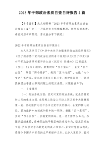 2023年干部政治素质自查自评报告4篇