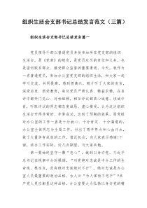 组织生活会支部书记总结发言范文（三篇）