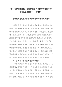 关于坚守绝对忠诚做到两个维护专题研讨发言提纲范文（三篇）