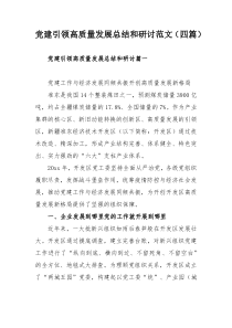党建引领高质量发展总结和研讨范文（四篇）