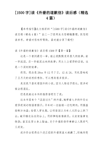 [1500字]读《外婆的道歉信》读后感（精选4篇）